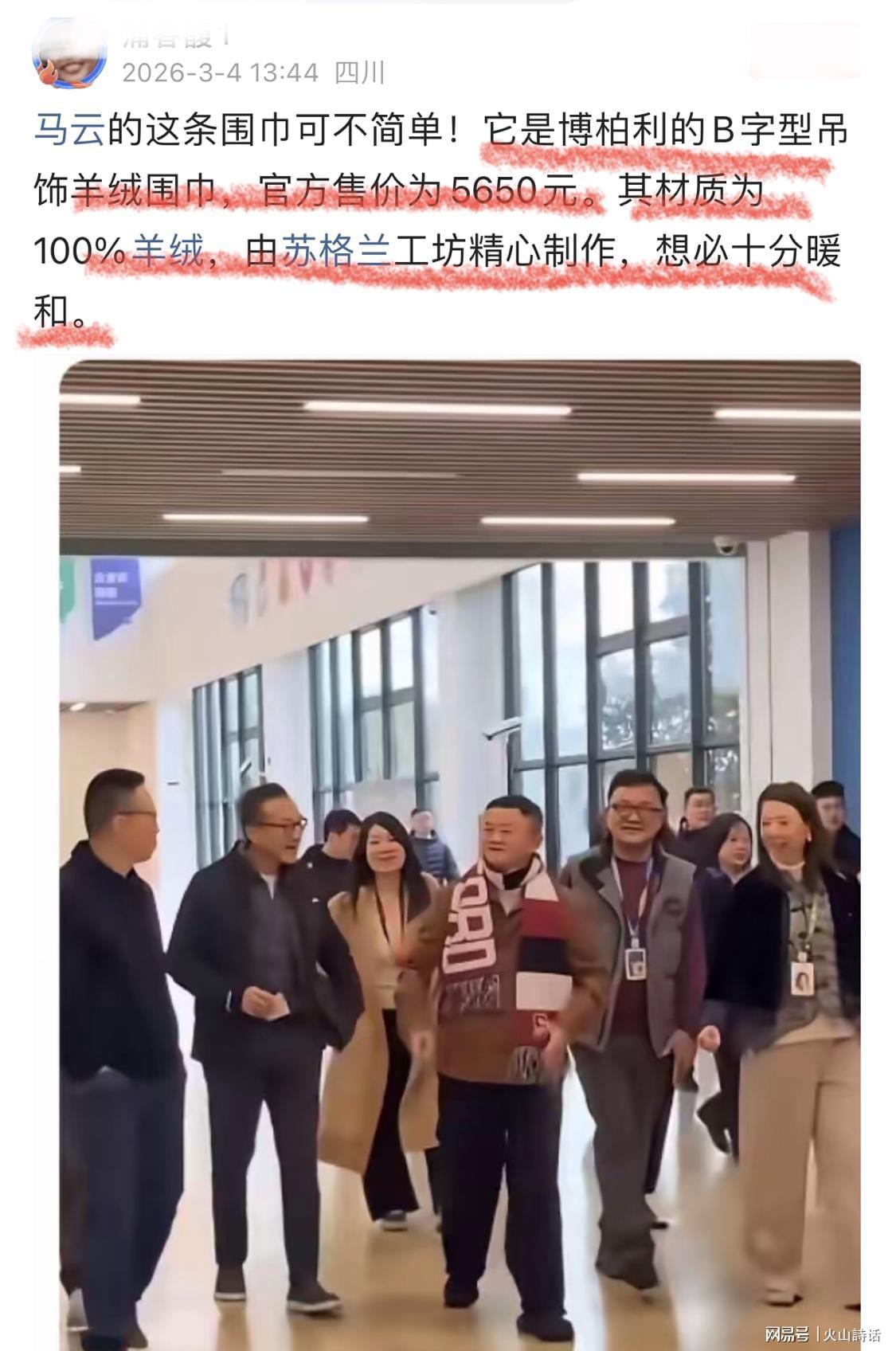 开云下载-马云重出江湖！身上奢华围巾引发关注，网友：售价5650元，产自苏格兰